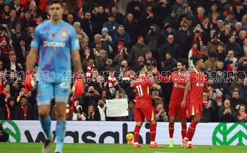 跨越屏幕：结合网络与传统运动赛事的新视角