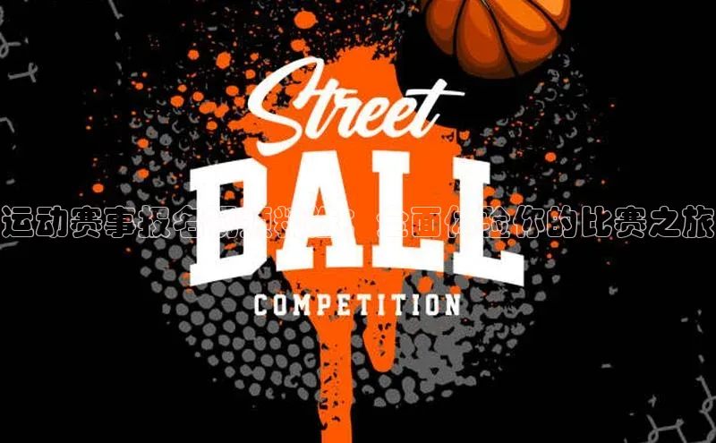 运动赛事报名视频精选：全面体验你的比赛之旅