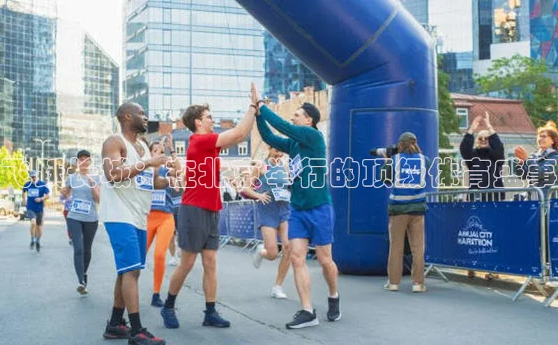 飞跃长城：在北京举行的顶级体育盛事