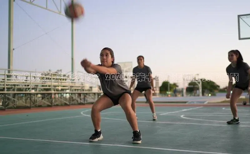 辉煌成就与精彩对决：2023年第十四届运动会赛事回顾