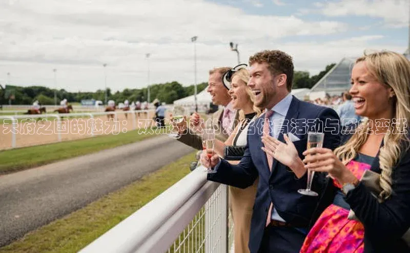 天府之国的魅力：双流地区的知名体育活动与历史变迁
