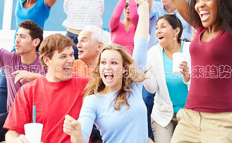 电竞风暴：虚拟竞技的魅力与未来趋势