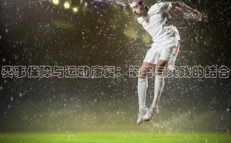 赛事保障与运动康复：策略与实践的结合