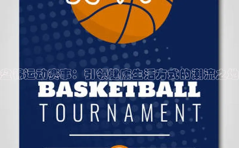 盘锦运动赛事：引领健康生活方式的潮流之地