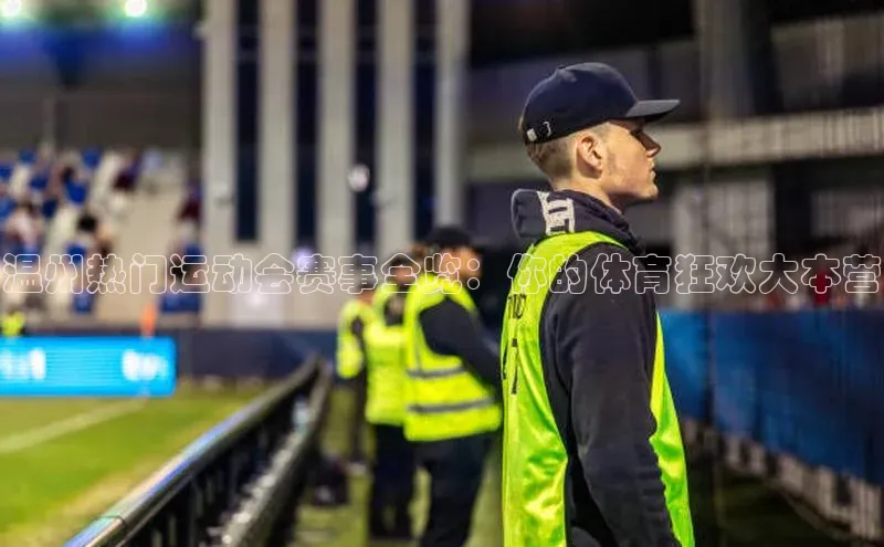 温州热门运动会赛事全览：你的体育狂欢大本营