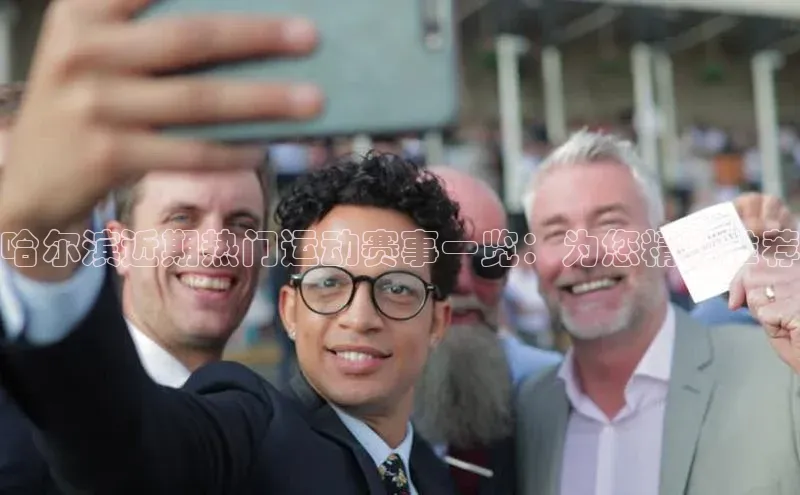 哈尔滨近期热门运动赛事一览：为您精彩推荐