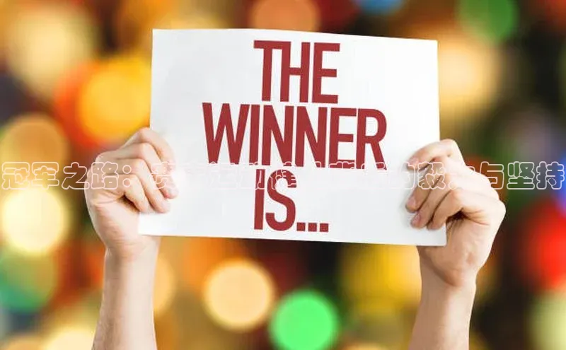 冠军之路：赛事运动健儿背后的毅力与坚持