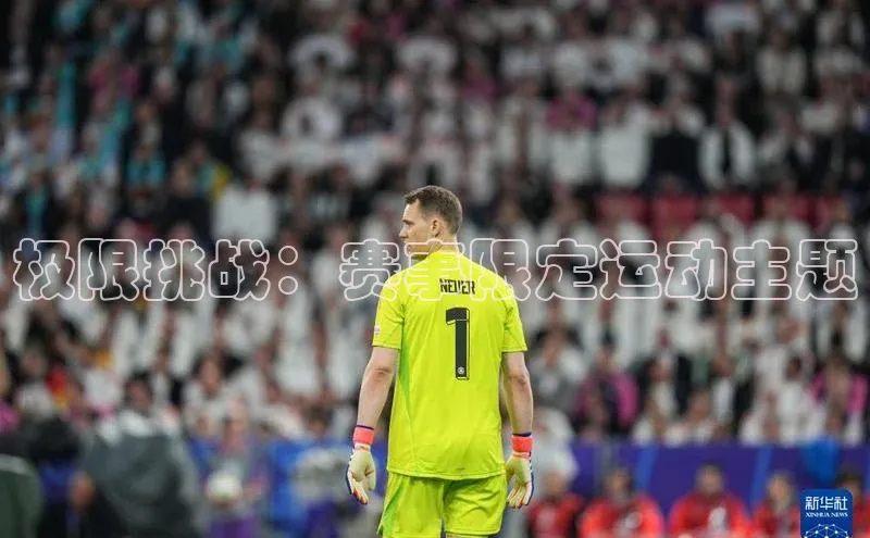 极限挑战：赛事限定运动主题