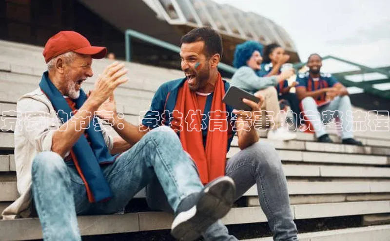 竞赛的节奏：竞技体育赛事的完整流程