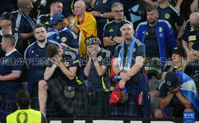 构建公平竞赛的基石：深入运动赛事准则的重要性与应用