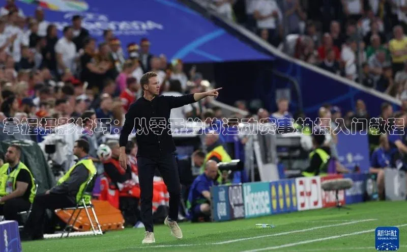 掌握摄影技巧：从零开始的运动赛事拍摄入门教程